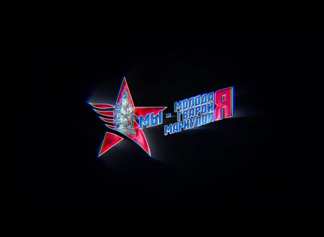 Мы - Молодая Гвардия Мариуполя. 13.04.2024