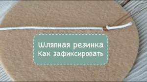 Как зафиксировать шляпную резинку в фетровой игрушке