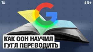 Как работают онлайн-переводчики? Гугл-транслейт, нейросеть, и причём тут ООН