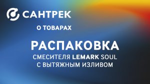 Смеситель Lemark Soul для умывальника/кухни, с вытяжным изливом