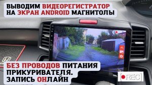 Подключаем китайский регистратор к Андройд магнитоле