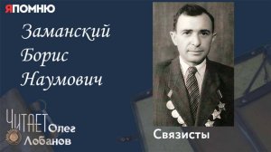 Заманский Борис Наумович. Проект "Я помню" Артема Драбкина. Связисты.