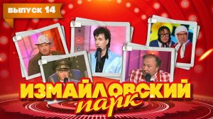 Измайловский парк | Выпуск 14 (09.01.2011) - Бенефис Геннадия Ветрова