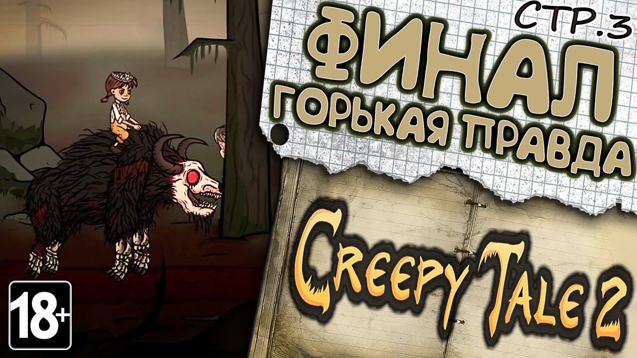 Creepy Tale 2 ►ФИНАЛ. Ужасная Правда Глава 3►3