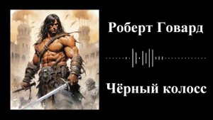 Роберт Говард - Черный колосс - Аудиокнига