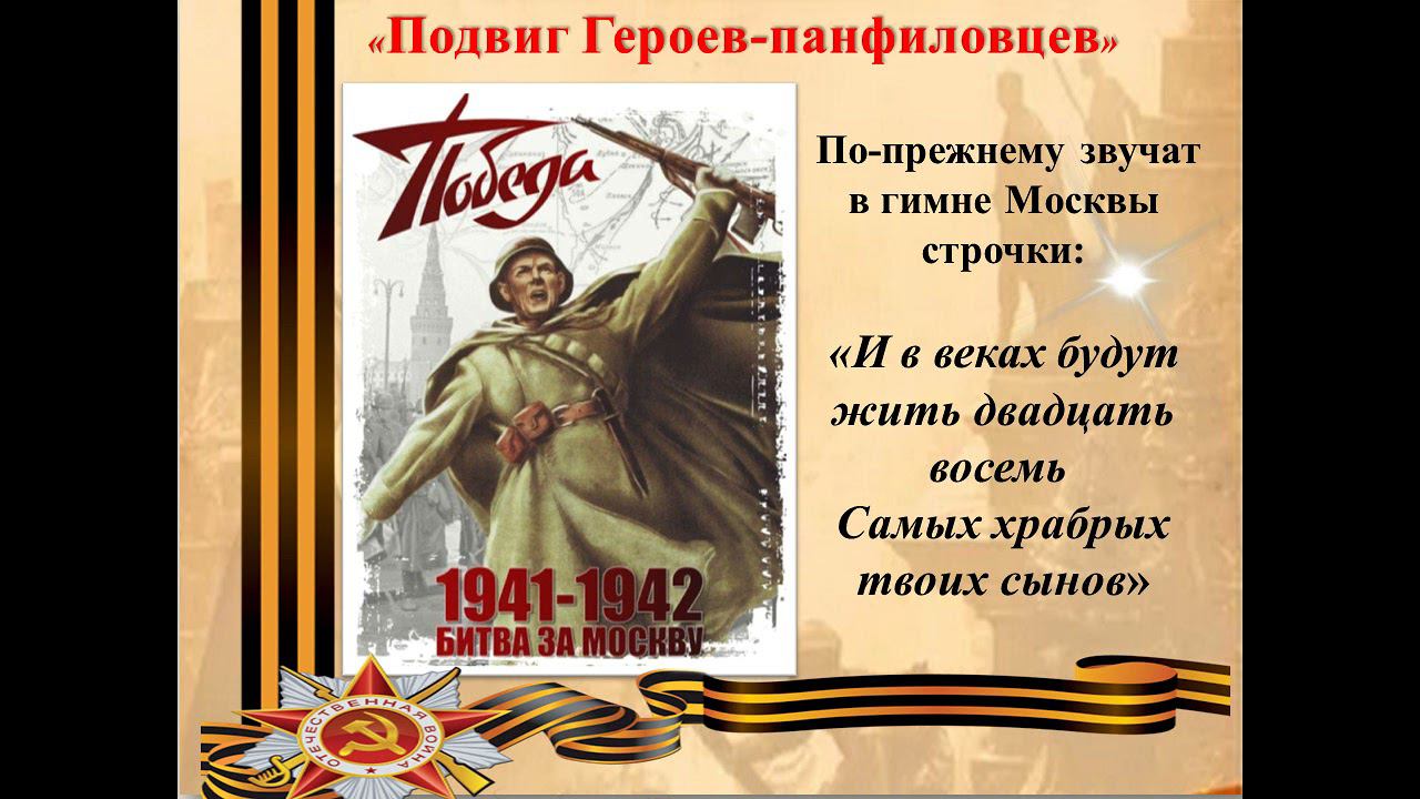 Подвиг героев панфиловцев