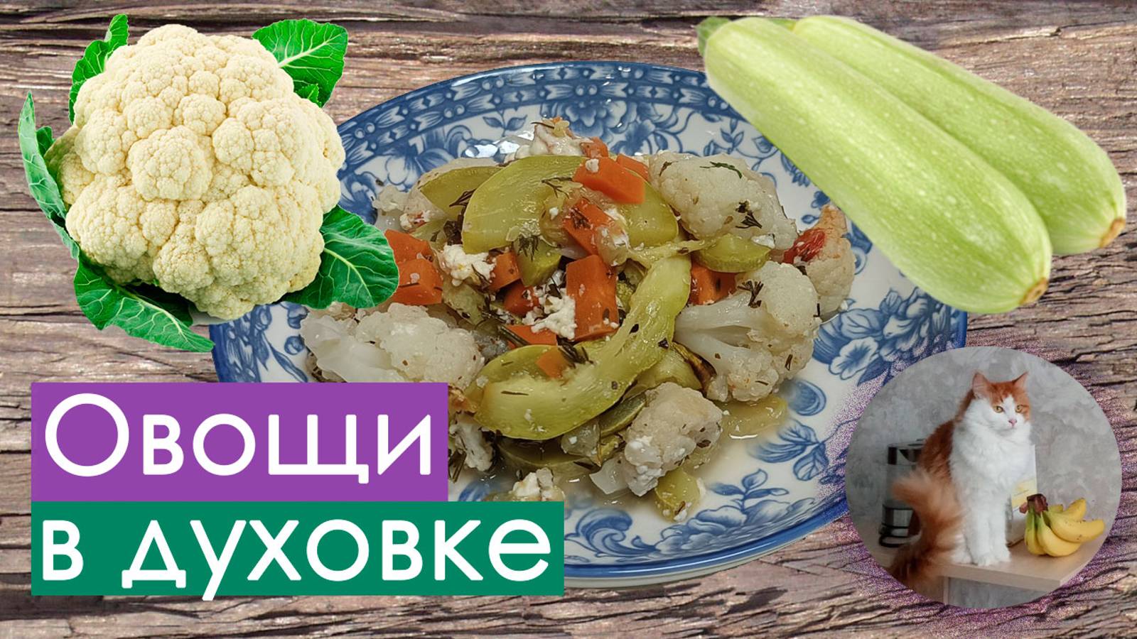 Запечённые овощи в духовке с сыром (цветная капуста и кабачки)