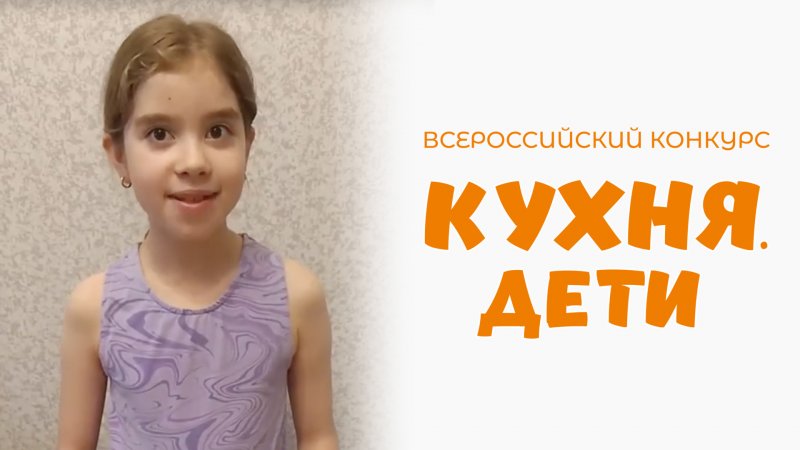 Лебедева Алиса | Кухня.Дети | г. Пермь