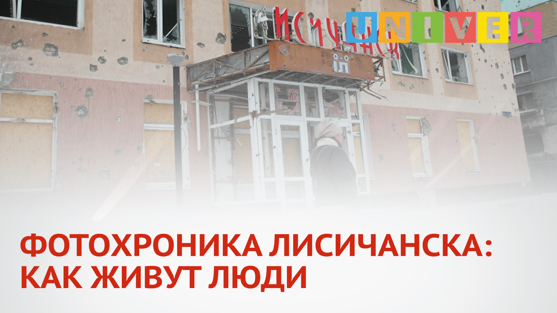 ФОТОХРОНИКА ЛИСИЧАНСКА: КАК ЖИВУТ ЛЮДИ