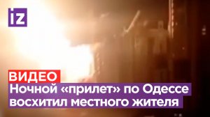 «***, вот это снял!»: одессит выложил в сеть эпичные кадры ночного прилета по Одессе / Известия