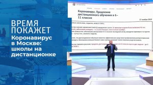До 6 декабря: продление дистанционного обучения. Время покажет. Фрагмент выпуска от 17.11.2020