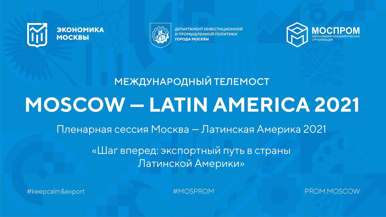 MOSCOW – LATIN AMERICA 2021. Шаг вперед: экспортный путь в страны Латинской Америки