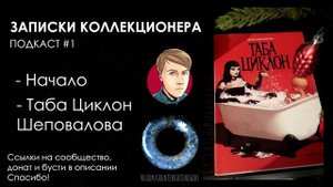 ПОДКАСТ Записки Коллекционера #1 | Даня Шеповалов - Таба Циклон