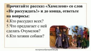 52 урок 3 четверть 6 класс. Смысл названия рассказа А.П. Чехова «Хамелеон»