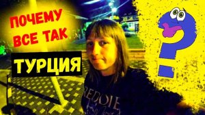 ОТДЫХ В ТУРЦИИ\ПОЧЕМУ МЫ ТАКИЕ?НЕПРАВИЛЬНЫЕ ЦЕННОСТИ\Вечер в ГЕЙНЮКЕ\ВСЕ ПЬЮТ