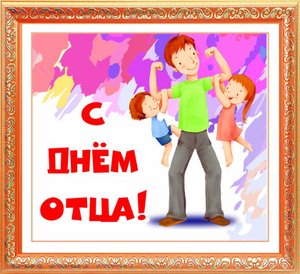 День отца