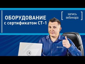 Оборудование БАСТИОН с сертификатом СТ-1