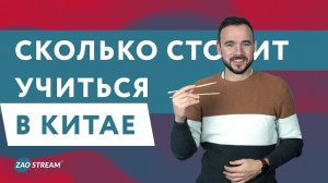 Поступление в китайский ВУЗ. Сколько стоит учиться в Китае.