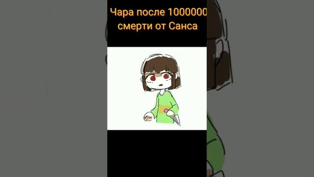 Чара после 10000 смерти от Санса #андертейл #санс #фриск #приколы #чара