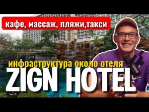 The Zign Hotel Pattaya обзор 500 бат за номер рядом с Храмом Истины. Нокки ресторан рядом с отелем