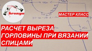 Расчёт выреза горловины при вязании спицами.