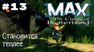 Макс: Проклятье братьев. Глава 5-1: Становится теплее. Все секреты и глаза.