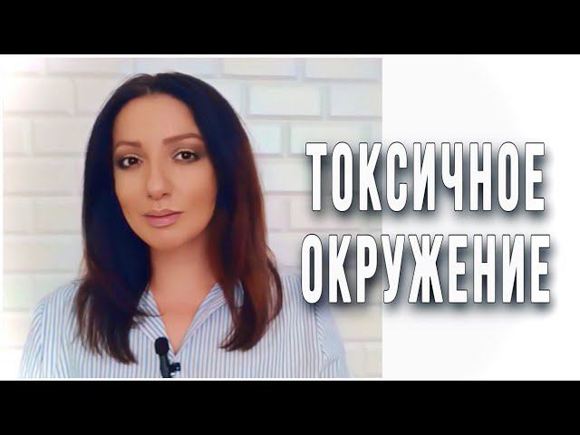 Токсичное окружение. #психологтырнова #токсичность #манипуляторы #агрессоры #токсики #психология