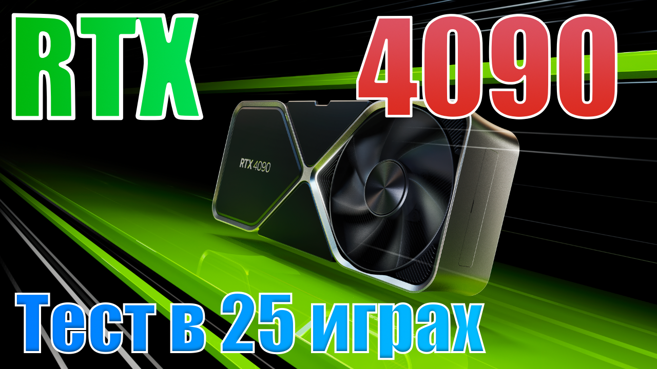 Невероятный тест. RTX 4090 картинки. RTX 4090 В пике. RTX 4090 В руках. RTX 4090 В Ташкенте.