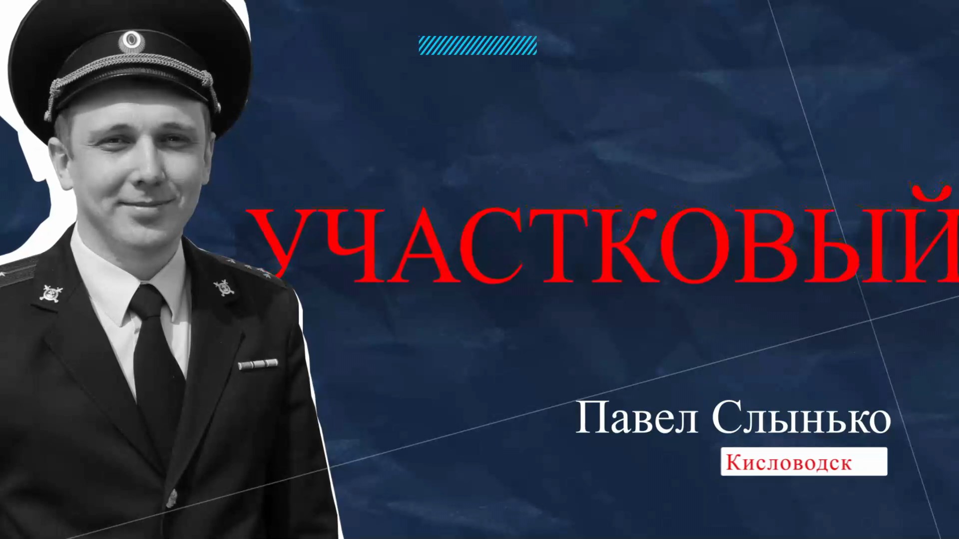 Знакомьтесь, #ВашУчастковый! Павел Слынько, Кисловодск