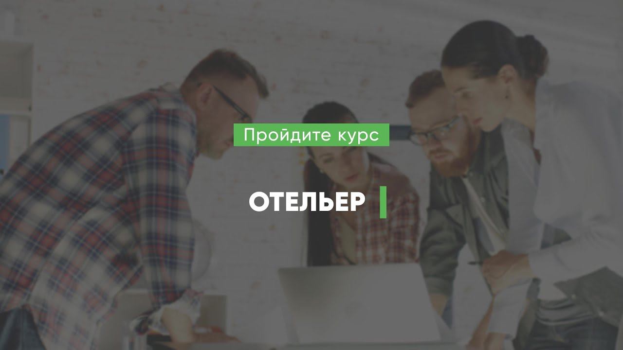 Дистанционный курс обучения «Отельер (Полный курс гостиничного бизнеса)»