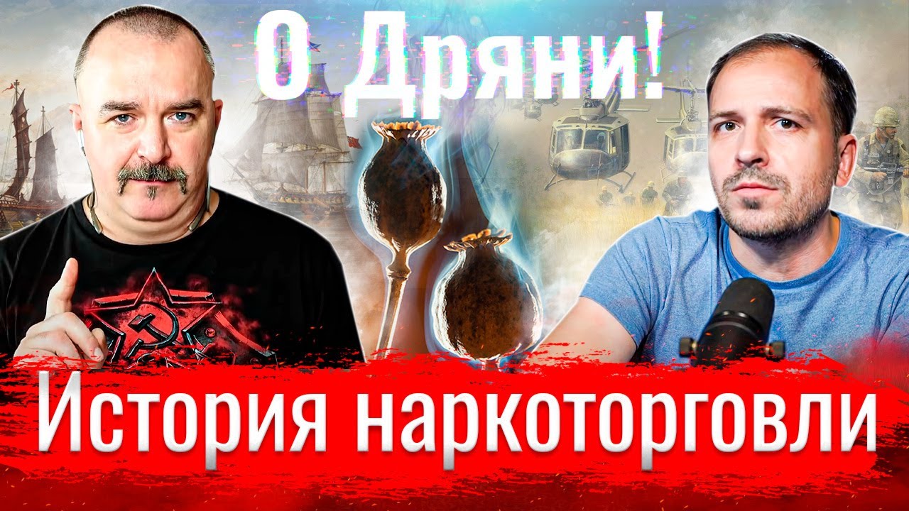 О Дряни! Клим Жуков и всемирная история наркоторговли  // По-живому