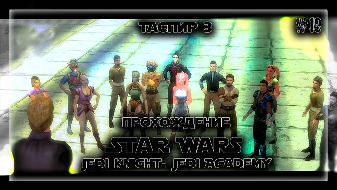 ТАСПИР 3 | Прохождение Star Wars Jedi Knight: Jedi Academy #19