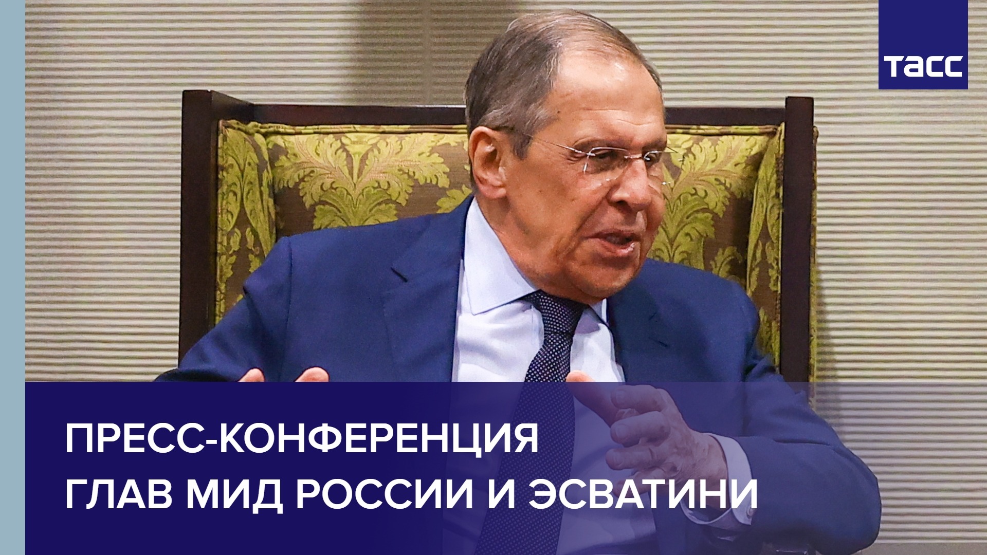 Пресс-конференция глав МИД России и Эсватини
