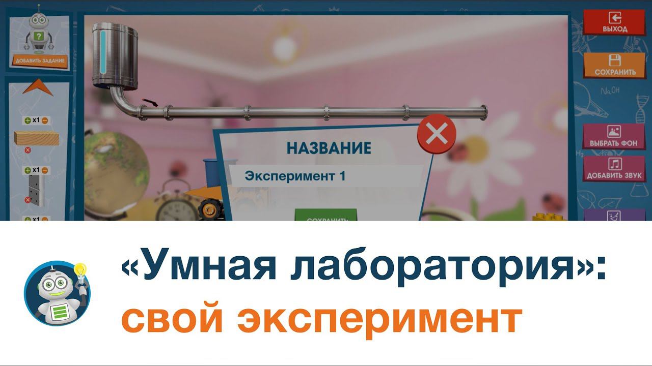 Создание эксперимента в Мастерской в игре «Умная лаборатория» смотреть онлайн