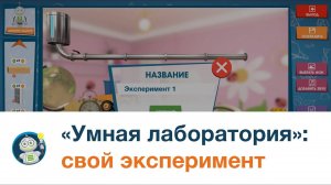 Создание эксперимента в Мастерской в игре «Умная лаборатория»