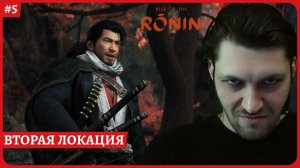 [2k] Rise of the Ronin - спидранимСтрим 5Завтра Смута.