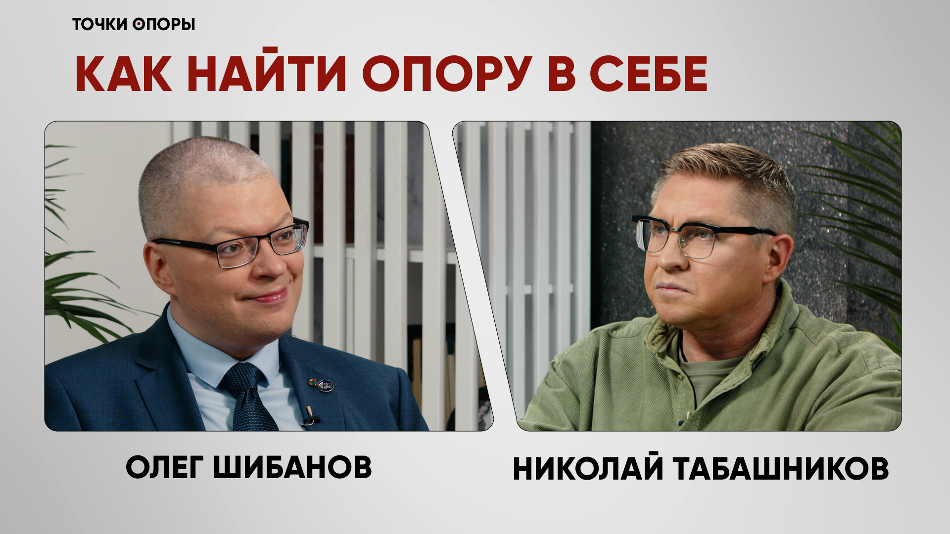«Точки опоры» с Николаем Табашниковым. Экономист Олег Шибанов