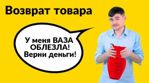 Возврат товара