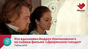 Кто вдохновил Андрея Кончаловского на съёмки фильма «Дворянское гнездо» | Тайны кино