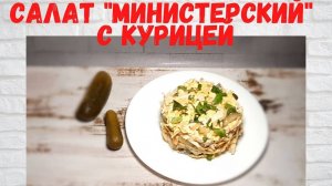 Рецепт на миллион! ВКУСНЕЙШИЙ Салат Министерский с курицей. ВСЕ В ВОСТОРГЕ ОТ ЭТОГО САЛАТА!