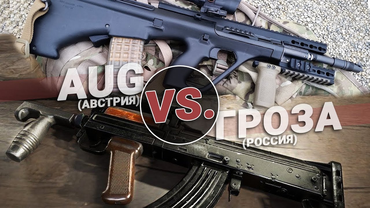 Штурмовые винтовки: Гроза VS. AUG