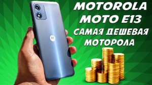 Самая бюджетная Моторола - Motorola Moto E13 честный обзор
