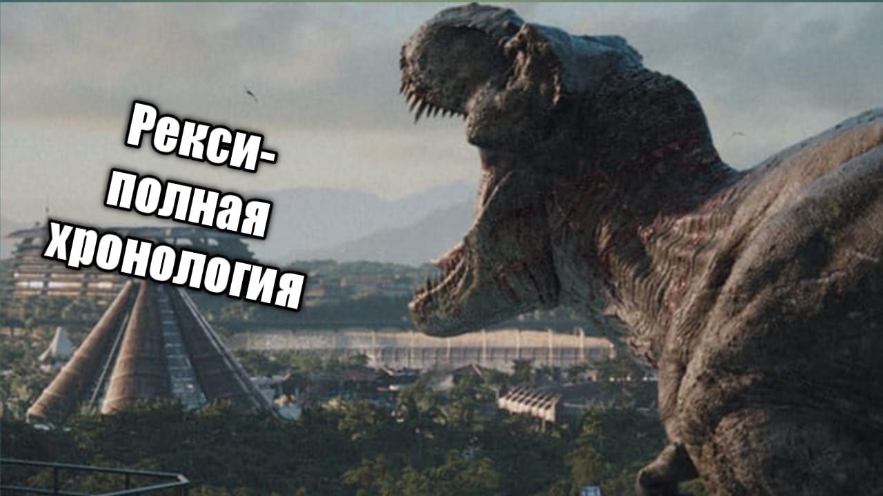 Рекси- полная хронология