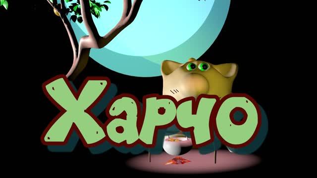 Как приготовить харчо вкусно. Кулинарный мультфильм о еде с котиками. Котик повар готовит вкусно!