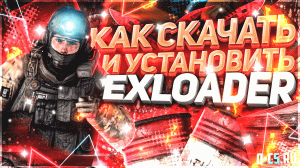 КАК СКАЧАТЬ ЧИТ EXLOADER НА КС ГО 2023 БЕСПЛАТНО! EXLOADER ЧИТ ДЛЯ CSGO УСТАНОВКА!