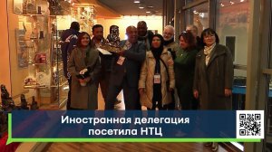 Иностранная делегация посетила НТЦ