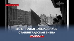 80 лет назад Красная Армия разгромила войска Паулюса в Сталинградской битве