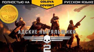 Русская озвучка Helldivers 2 трейлер предзаказа игры (2024)