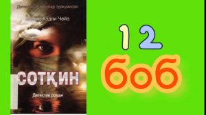 ЖЕЙМС ЧЕЙЗ  СОТҚИН(детектив роман) 12-боб

o'zbekcha audio kitoblar
Audio kitoblar