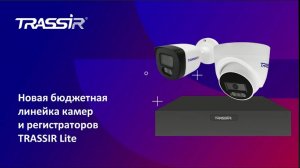 Презентация линейки TRASSIR lite